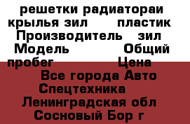 решетки радиатораи крылья зил 4331 пластик › Производитель ­ зил › Модель ­ 4 331 › Общий пробег ­ 111 111 › Цена ­ 4 000 - Все города Авто » Спецтехника   . Ленинградская обл.,Сосновый Бор г.